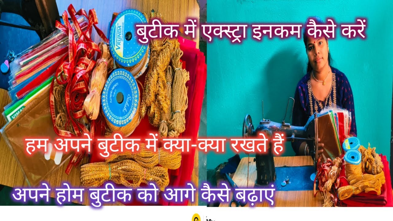 अपने होम बुटीक को आगे कैसे बढ़ाएं#हम अपने बुटीक में क्या-क्या रखते हैं#🪡🧵🙏🏻✂️