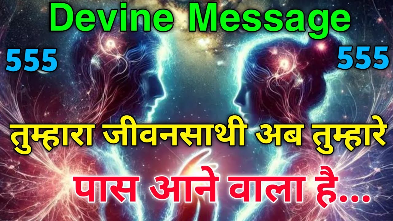 ✨तुम्हारा जीवनसाथी अब तुम्हारे पास आने वाला है | Universe Message | Divine Message
