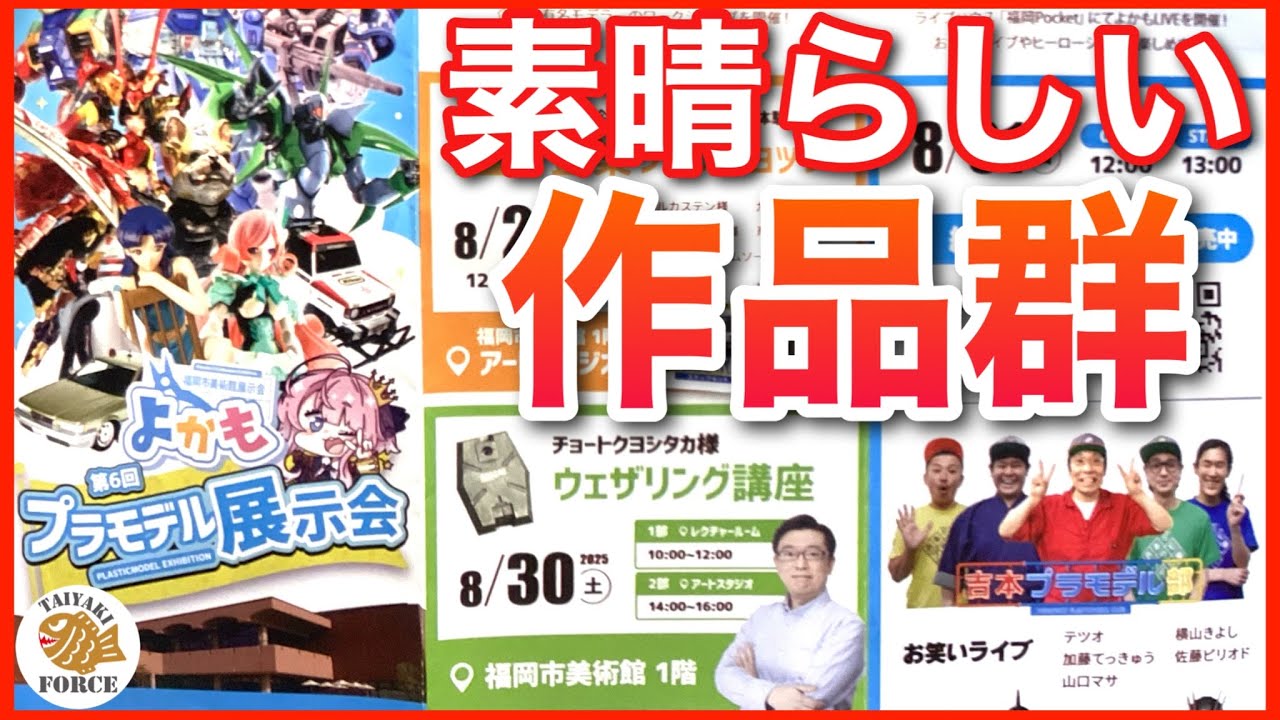 【プラモデル展示会】第6回 よかも プラモデル 展示会 行ってきました♪ 【プラモデル】【ガンプラ】