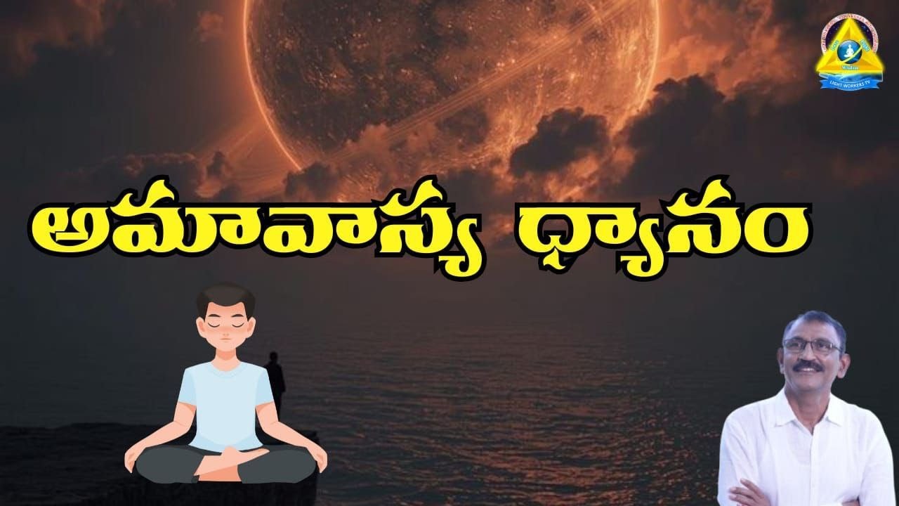 అమావాస్య ధ్యానం | Amavasya dhyanam | Seth Srinivas Rao Sir | lightworkers TV