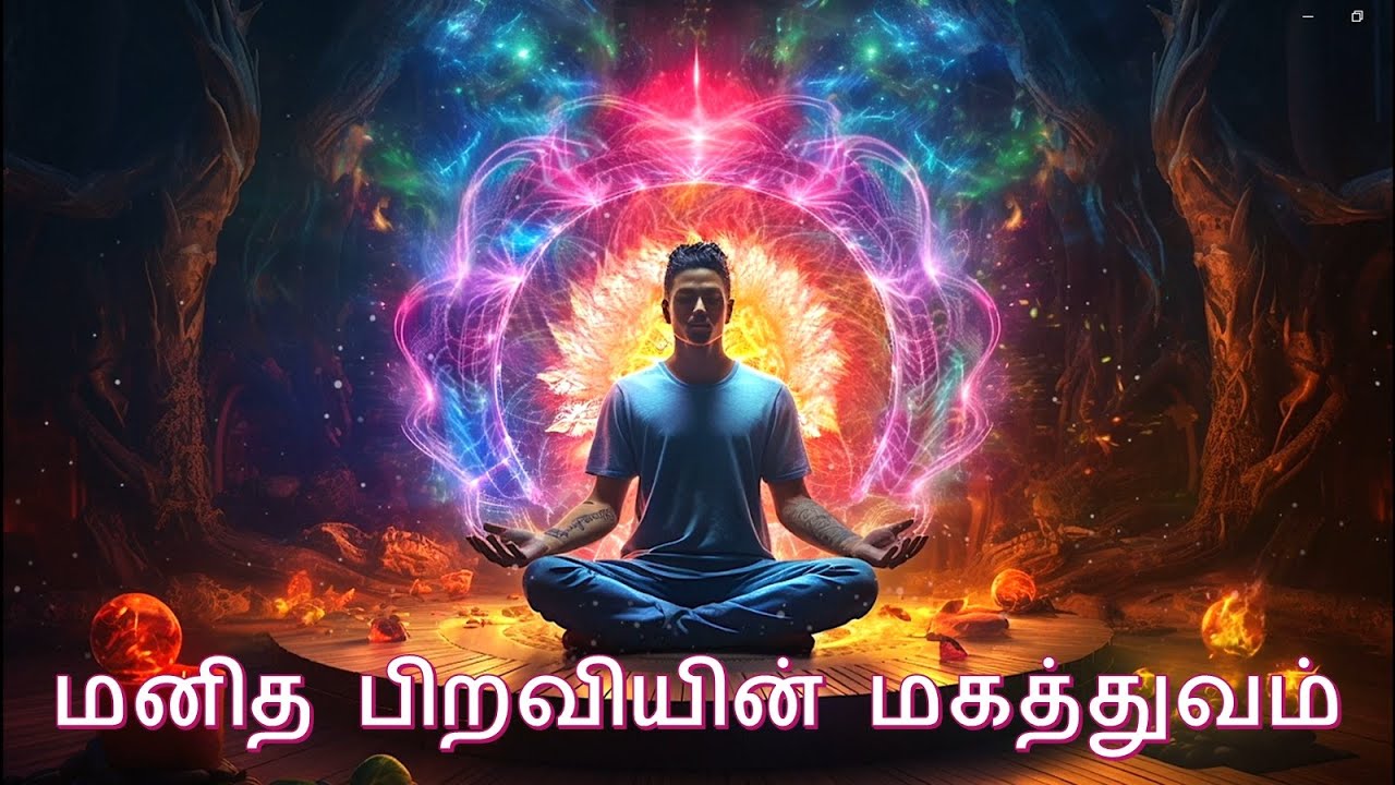 மனித பிறவியின் மகத்துவம் /  The Greatness of Human birth