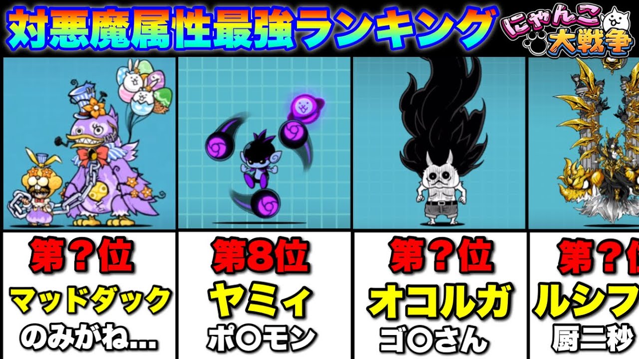 【実況にゃんこ大戦争】対悪魔属性最強キャラランキング（超激レアver）