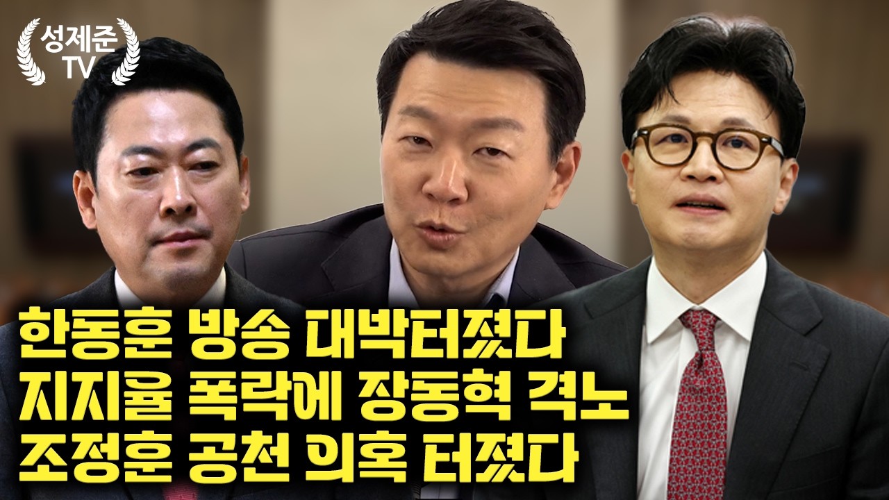 [26.03.30] 성제준 윤희석 대변인 출연