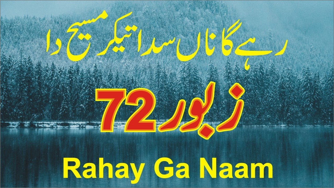 Zaboor 72 | Psalm 72 | Mazameer 72 | Rahey Ga Naam Sada Tekar Masih Da رہے نام سدا تیکر مسیح دا