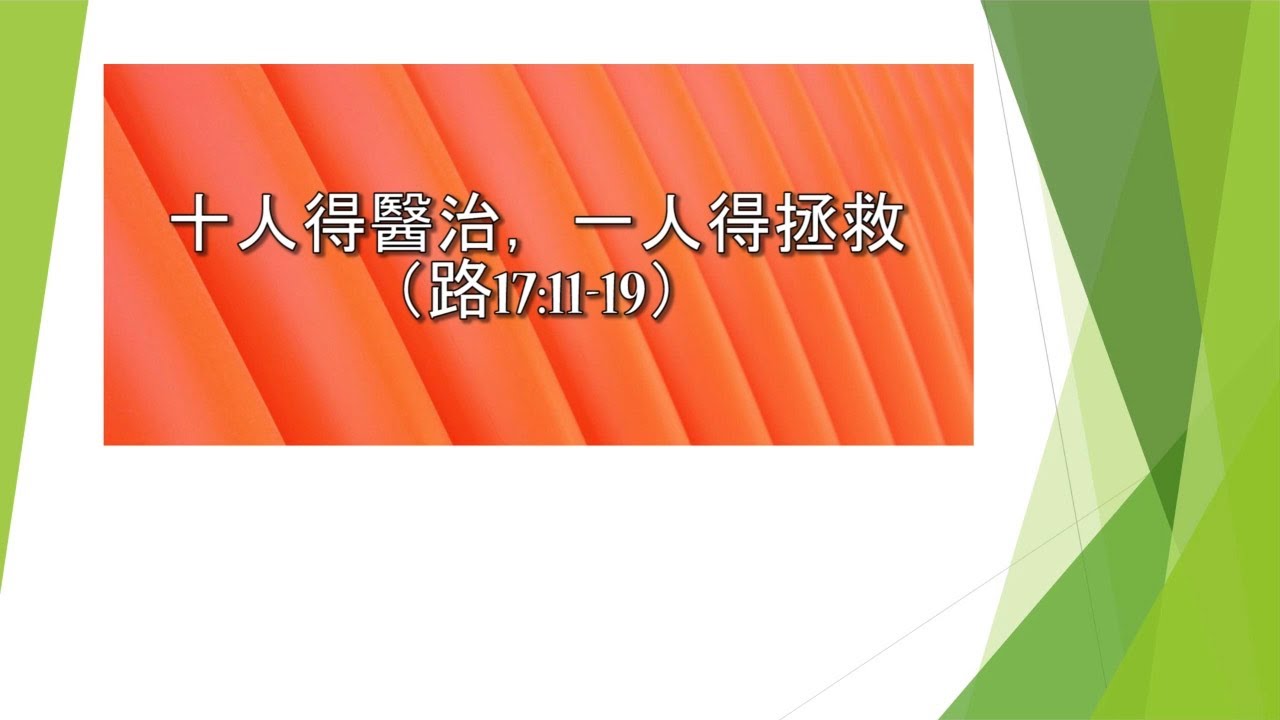 路加福音第十七章11-19節：十個人得醫治，一個人得拯救
