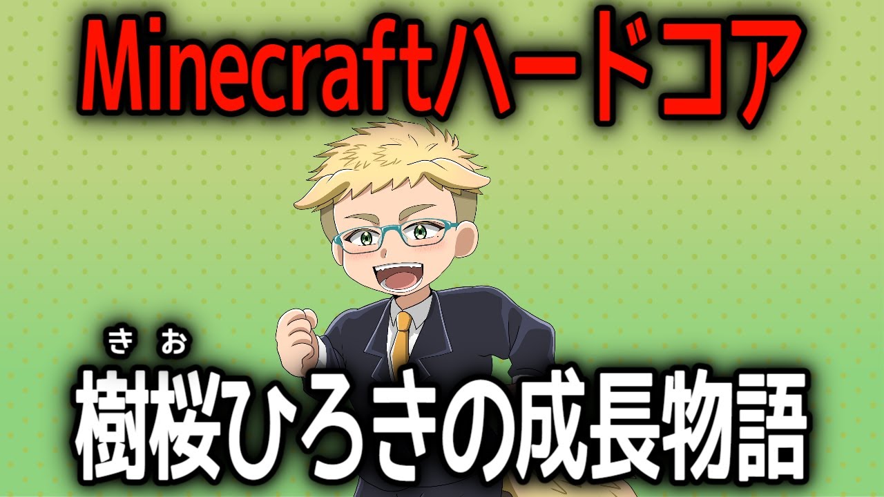 【#Minecraft  】　ハードコア　樹桜ひろき成長日記　　＃マイクラ