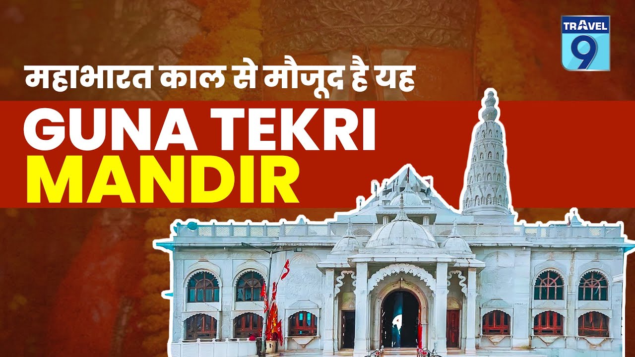 Mahabharat काल से है Guna Tekri Sarkar Hanuman Mandir #temple #tekrisarkar