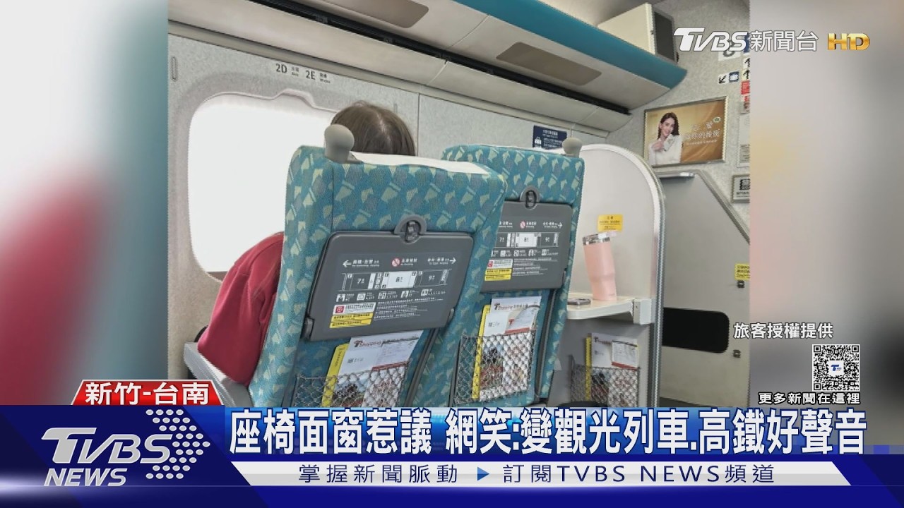 我獨自升級? 外籍生搭高鐵 椅「轉90度」面窗｜TVBS新聞 @TVBSNEWS02