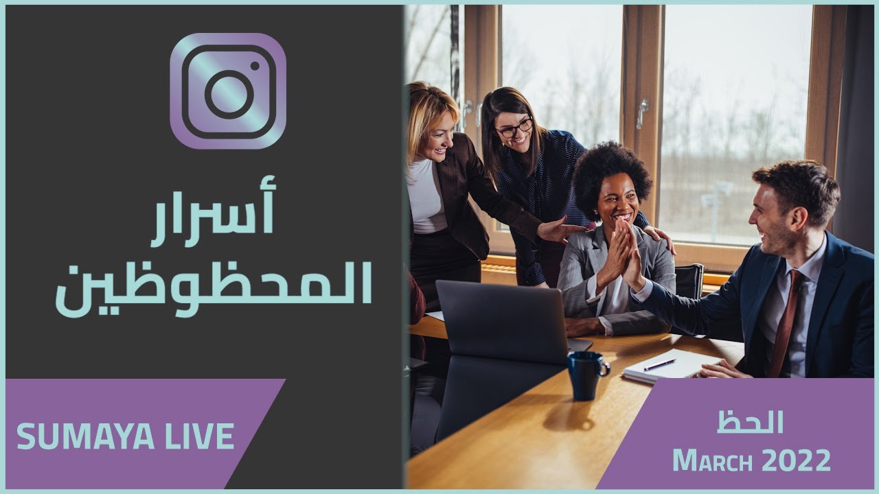 د.سمية الناصر | اسرار المحظوظين