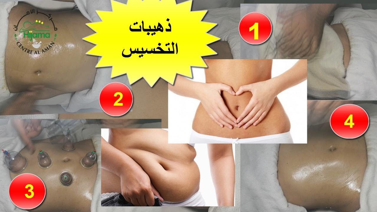 خاص بالمرأة التخسيس بالحجامة في أربع خطوات وداعا للكرش