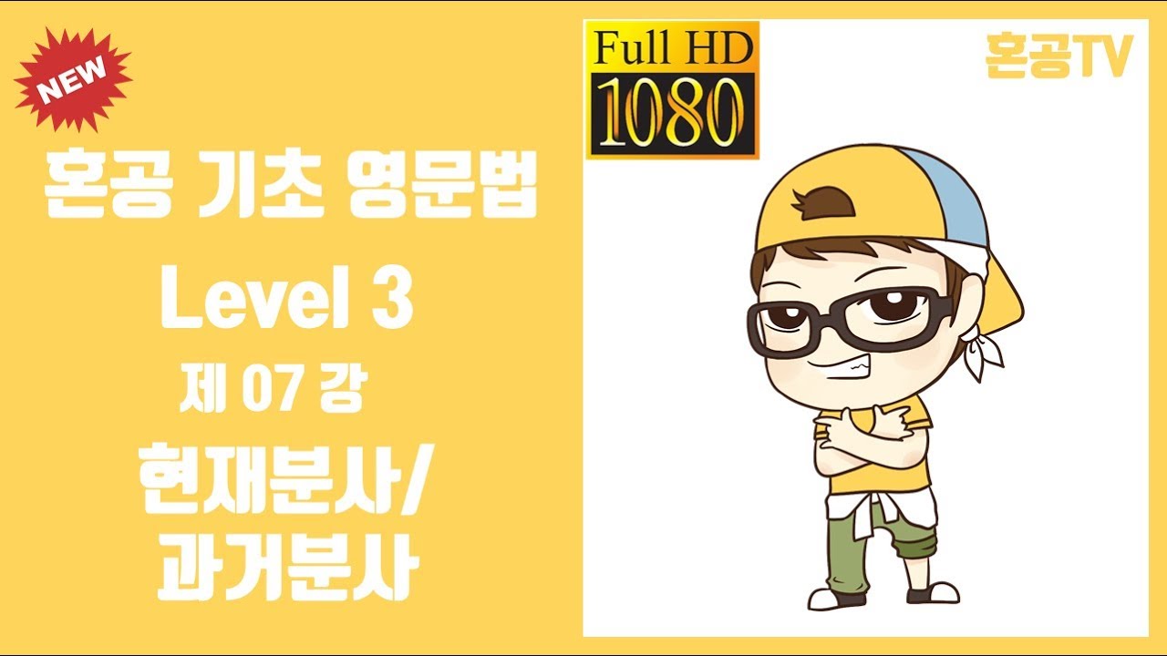07강 현재분사, 과거분사 /혼공 기초 영문법 Level 3/영어 공부는 혼공TV