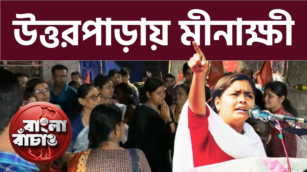 উত্তরপাড়া কলেজ বাসস্ট্যান্ড এলাকায় নিবিড় জনসংযোগ। মীনাক্ষীকে সমস্যার কথা তুলে ধরলেন সাধারণ মানুষ