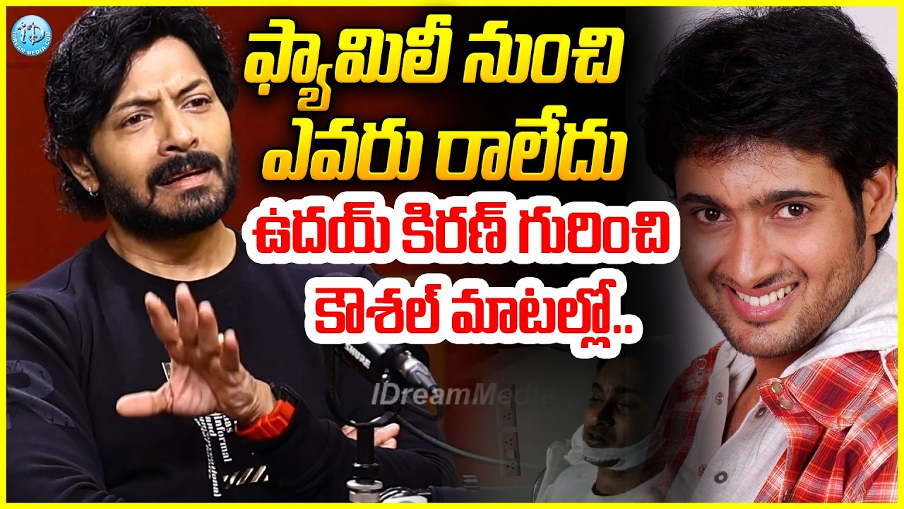 Actor Kaushal Manda About Uday Kiran : ఫ్యామిలీ నుంచి ఎవరు రాలేదు #politicalscoop