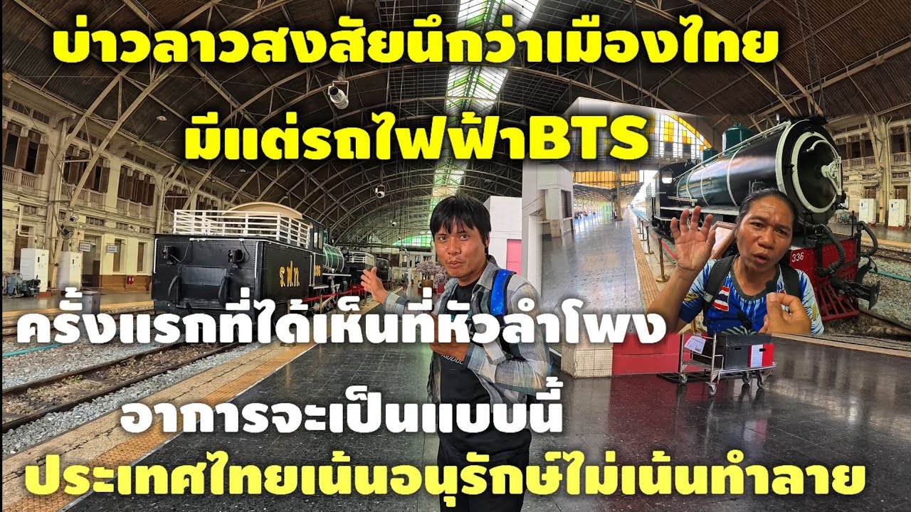 บ่าวลาวถึงกับวิ่งตามรถไฟครั้งแรกที่ได้เห็นใหญ่โตมากหัวลำโพง