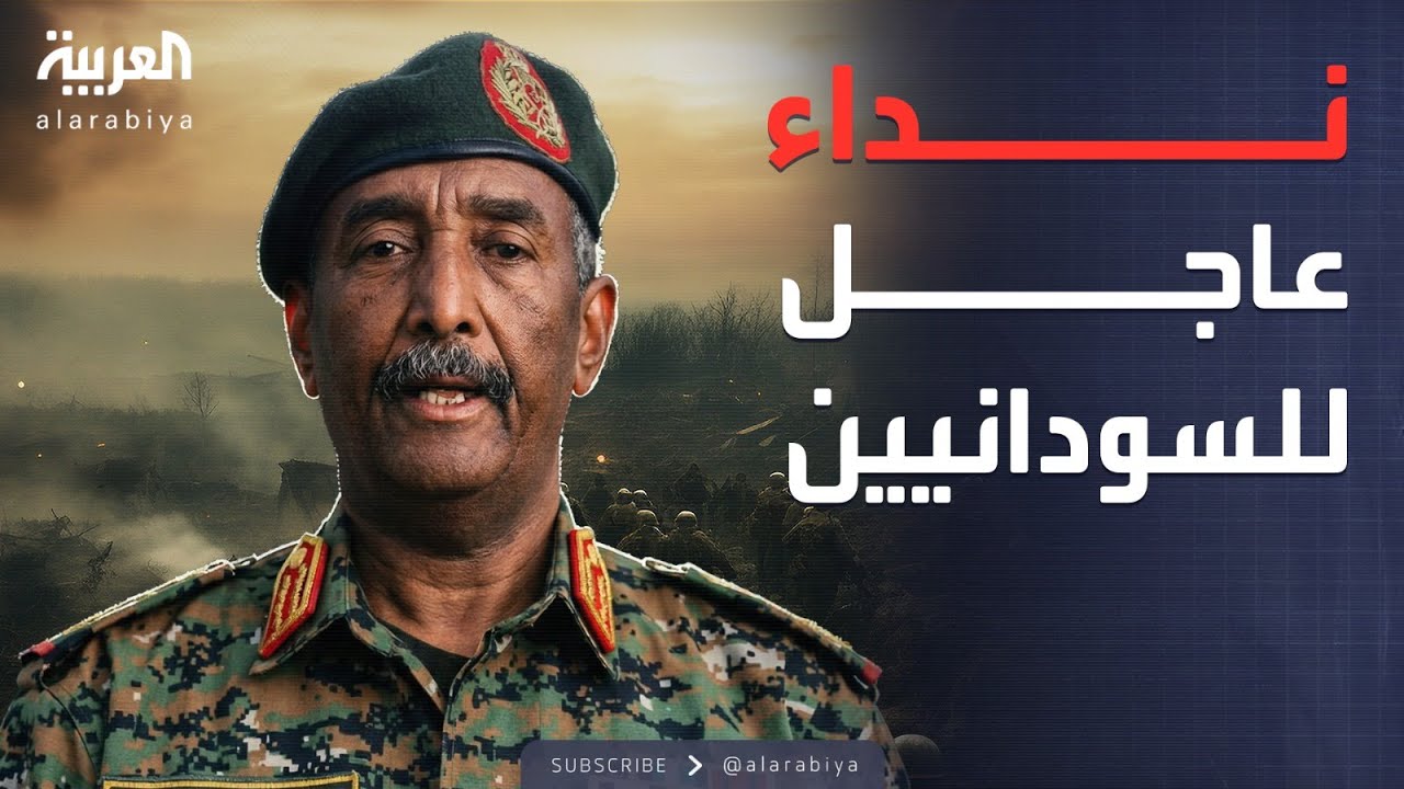 البرهان يوجه رسالة للسودانيين.. ويعلن بدء مرحلة جديدة من الاستقرار
