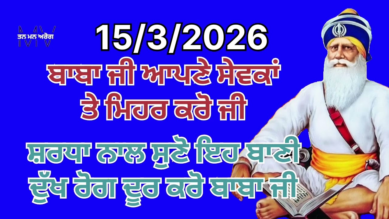 ਬਾਬਾ ਜੀ ਆਪਣੇ ਸੇਵਕਾਂ ਤੇ ਮਿਹਰ ਕਰੋ ਜੀ ਸ਼ਰਧਾ ਨਾਲ ਸੁਣੋ ਇਹ ਬਾਣੀ ਦੁੱਖ ਰੋਗ ਦੂਰ ਕਰੋ ਬਾਬਾ ਜੀ/Tan man arog 