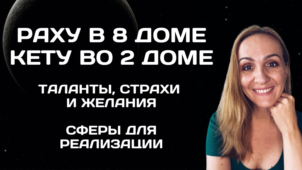 Раху в 8 доме гороскопа. Кету во 2 доме гороскопа. Характеристика, что значит, кармические задачи