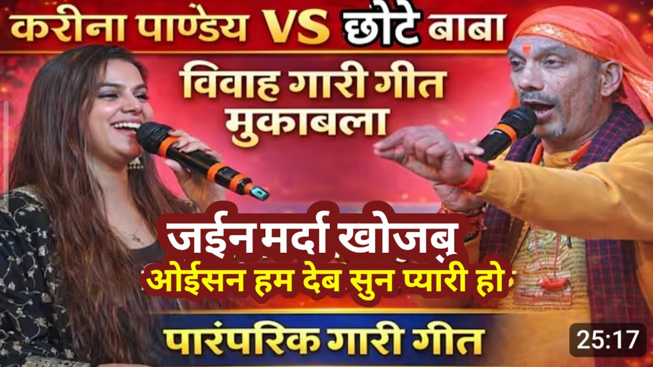 #kareena_pandey Vs #chhote_baba विवाह गारी गीत मुकाबला | जईसन मर्दा खोजने ओईसन हम देब सुन प्यारी हो