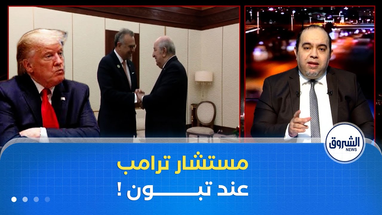 الصحفي عثمان لحياني يكشف: بولس الأمريكي جاء من أجل ليبيا وليس الصحراء الغربية!!