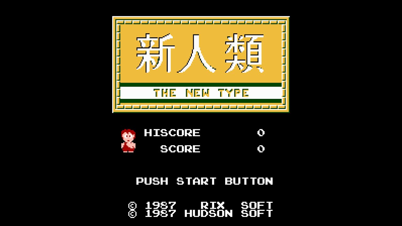 新人類 THE NEW TYPE (FC) 1周クリア (ノーダメージ)