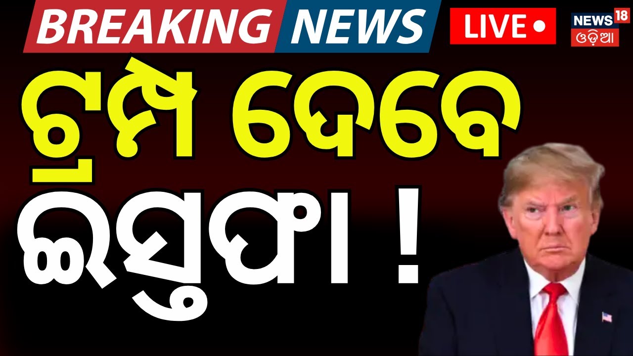 Live : ଫସିଲେ ଟ୍ରମ୍ପ | Donald trump tension | Iran‑Israel War Hits Global Oil Prices Odia News