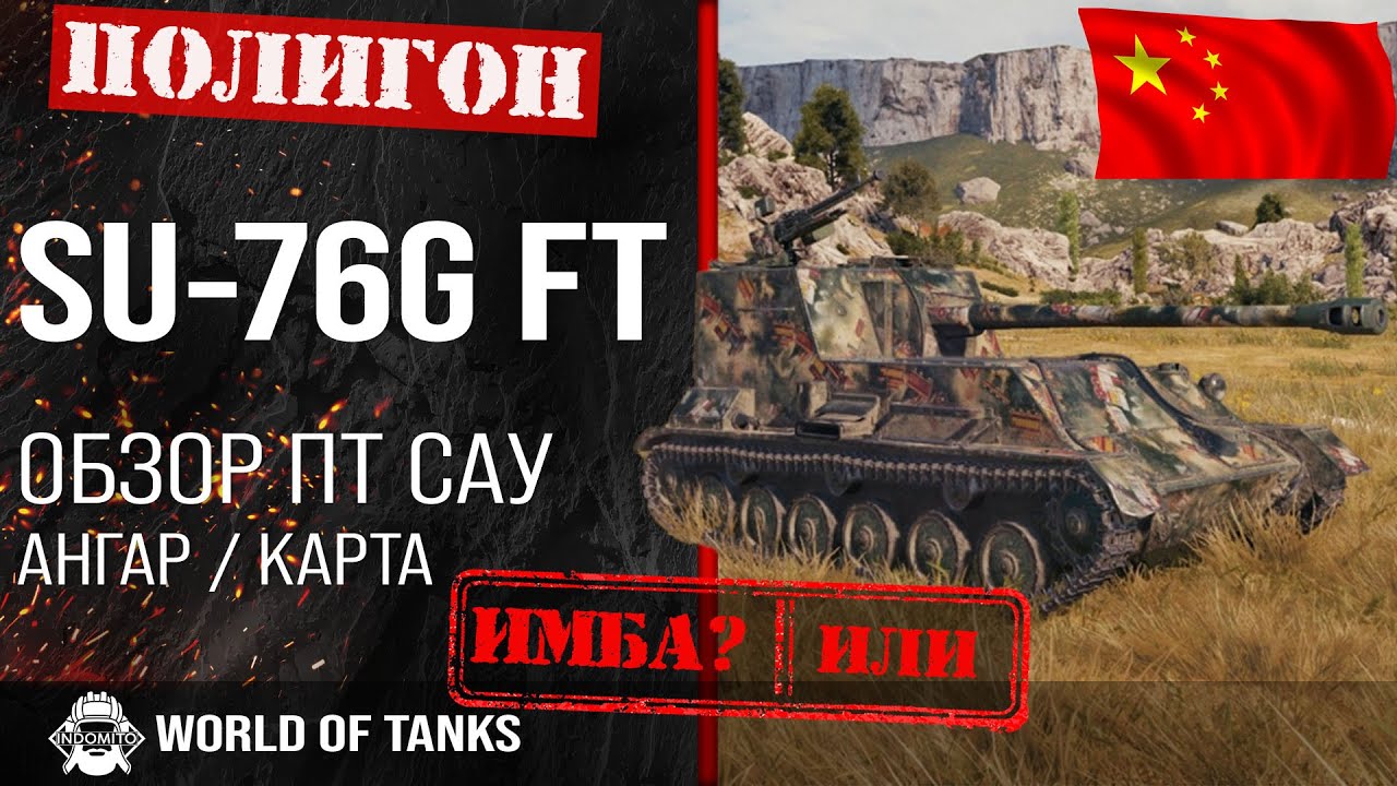 Обзор SU-76G FT гайд ПТ САУ Китая | SU76 GFT броня | оборудование SU-76G FT