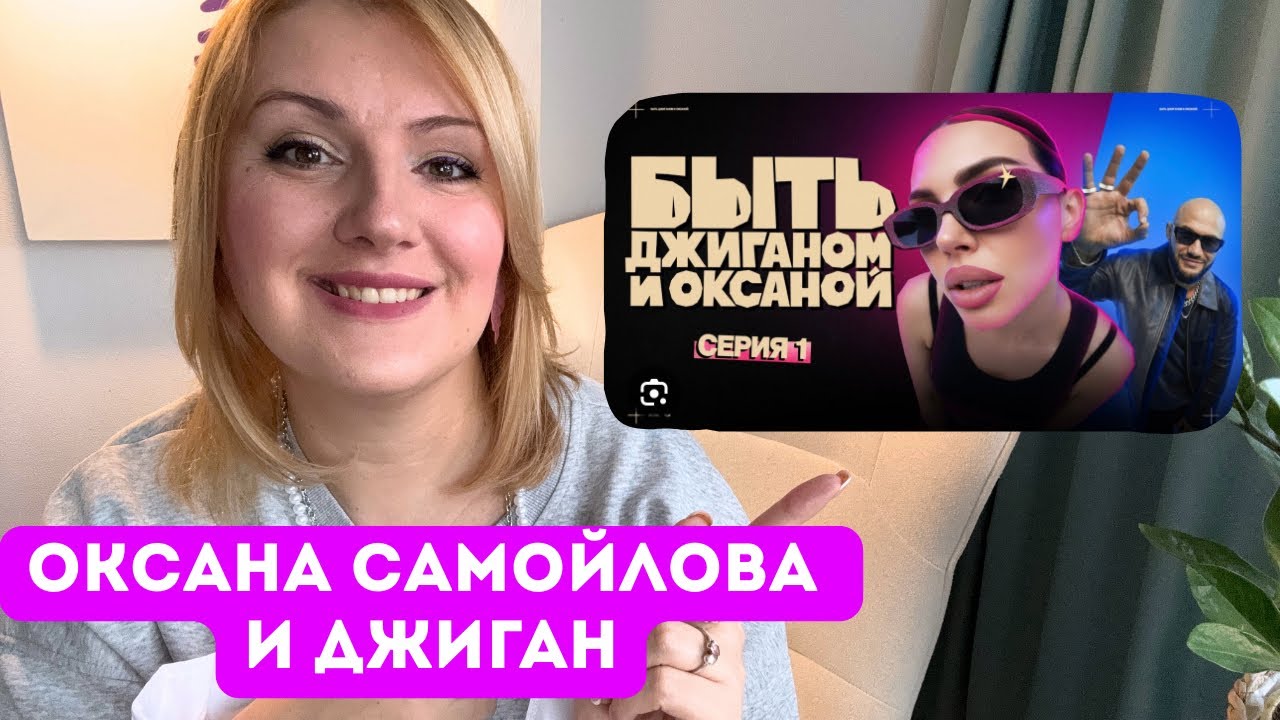 Как влияет на психику, детей и отношения «жизнь напоказ»? Разбор шоу «Быть Оксаной и Джиганом»