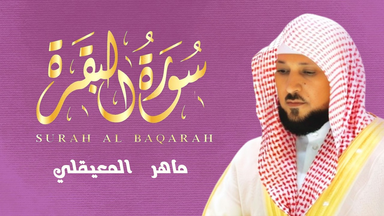 سورة البقرة ( كاملة ) بصوت الشيخ ماهر المعيقلي | Sourat al baqara maher almuaiqly