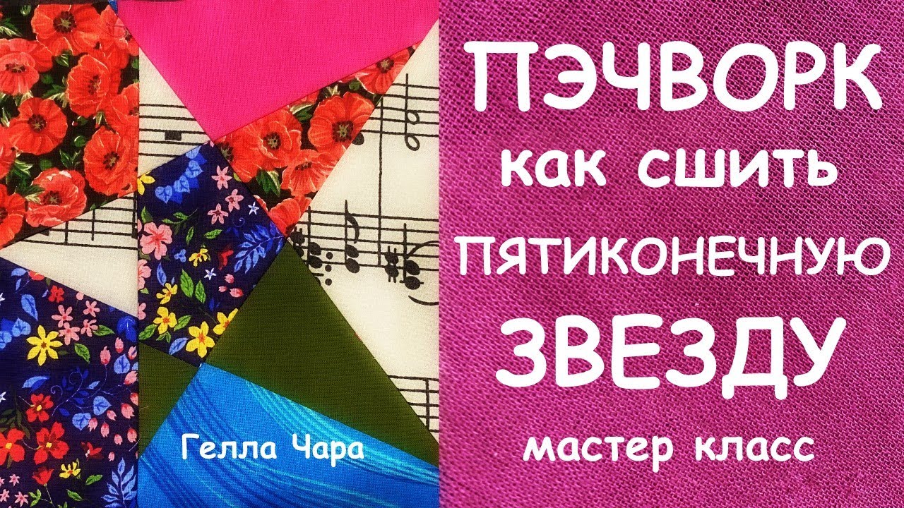 КАК СШИТЬ ПЯТИКОНЕЧНУЮ ЗВЕЗДУ? ЛОСКУТНЫЙ БЛОК мастер класс Гелла Чара
