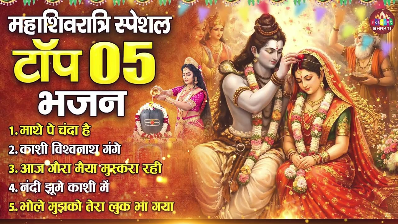 महाशिवरात्रि के पॉपुलर शिव भजन 2026 | Superhit Mahadev Bhajan Collection | Om Namah Shivaya
