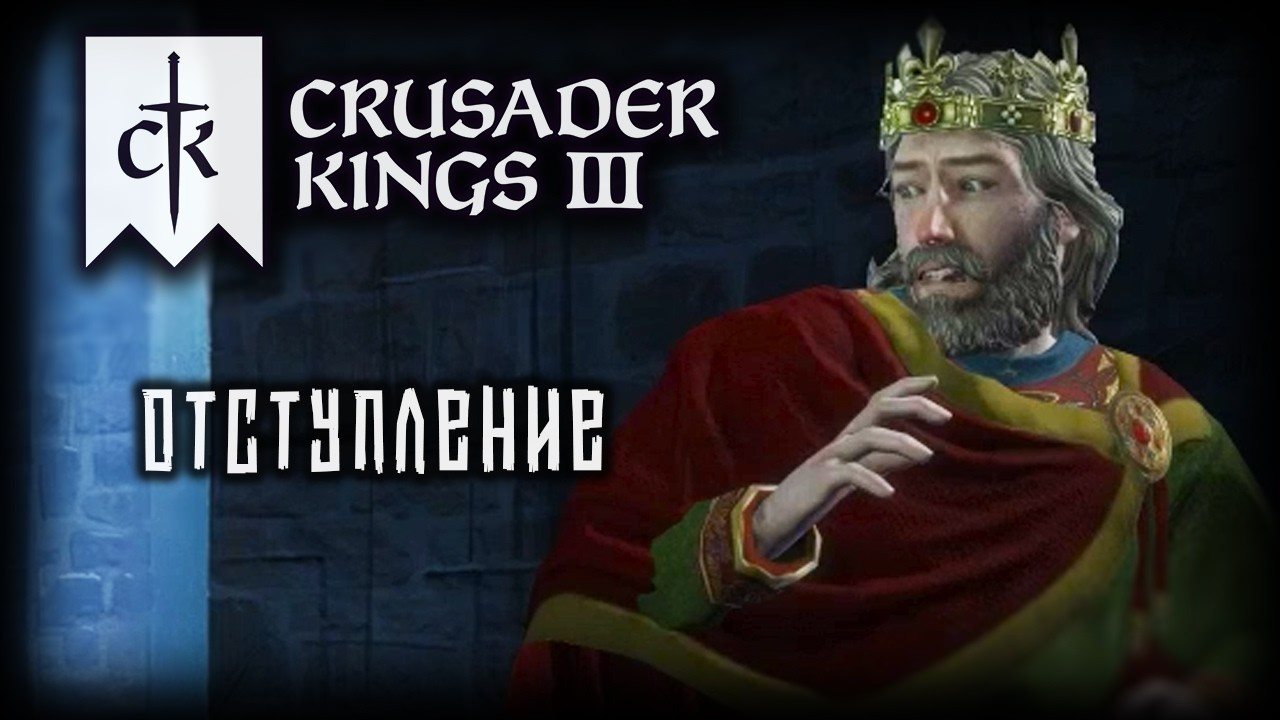 CRUSADER KINGS 3 ✦ ДАННИК И ПОВЕЛИТЕЛЬ # 3 (2026)