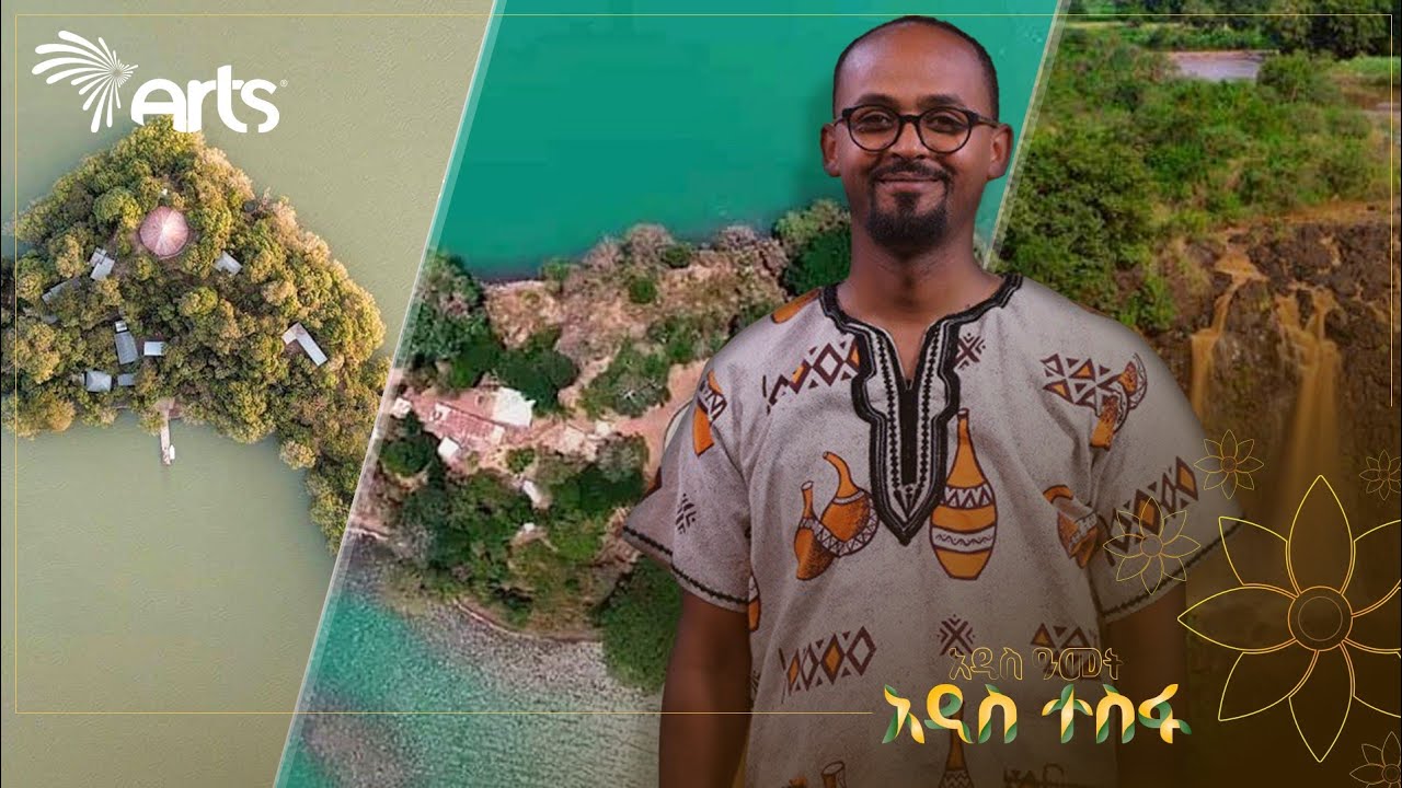 የአስደናቂው የዳጋ ቅዱስ እስጢፋኖስ አንድነት ገዳም ታሪክ - ንድራ |Explaining the Unexplained |ልዩ የበዓል ዝግጅት@ArtsTvWorld