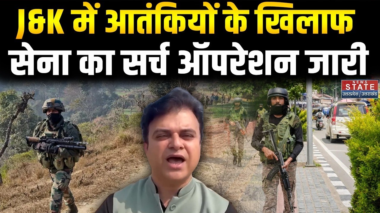 Jammu and Kashmir Encounter: Kishtwar में Terrorists के खिलाफ सेना का सर्च ऑपरेशन जारी | Breaking