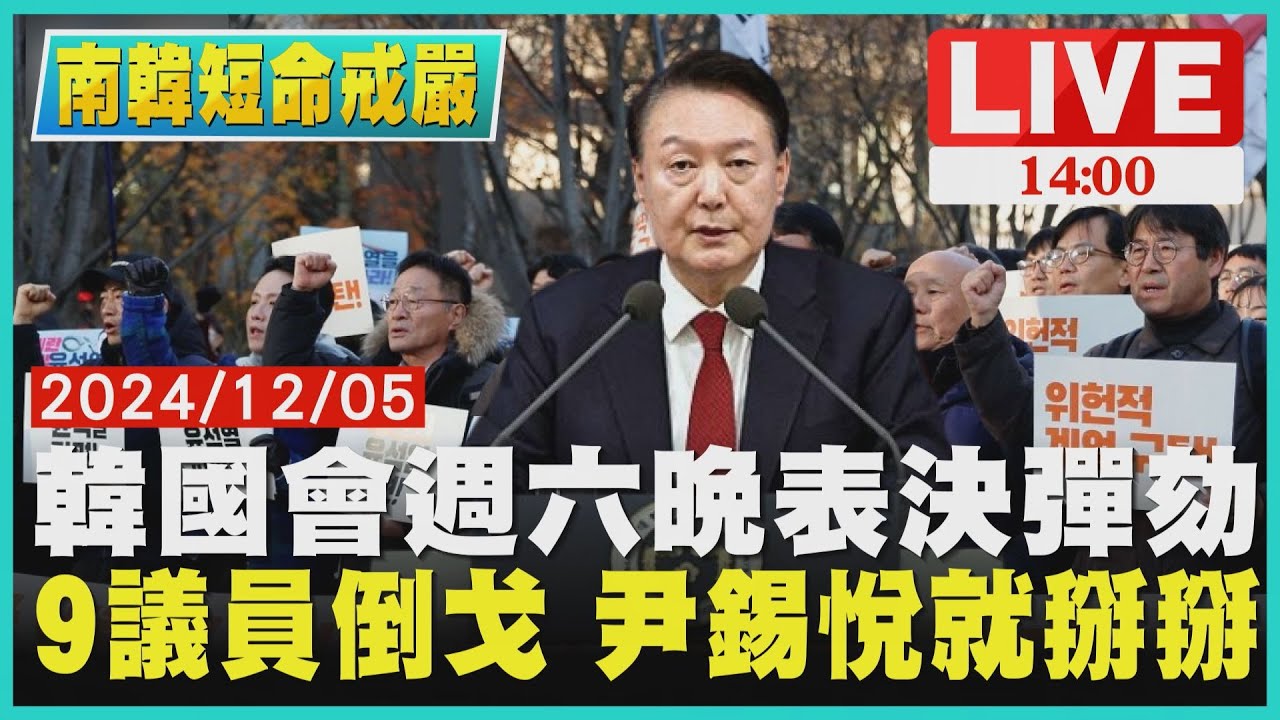 韓國會週六晚表決彈劾　9議員倒戈 尹錫悅就掰掰LIVE｜1400南韓短命戒嚴｜TVBS新聞