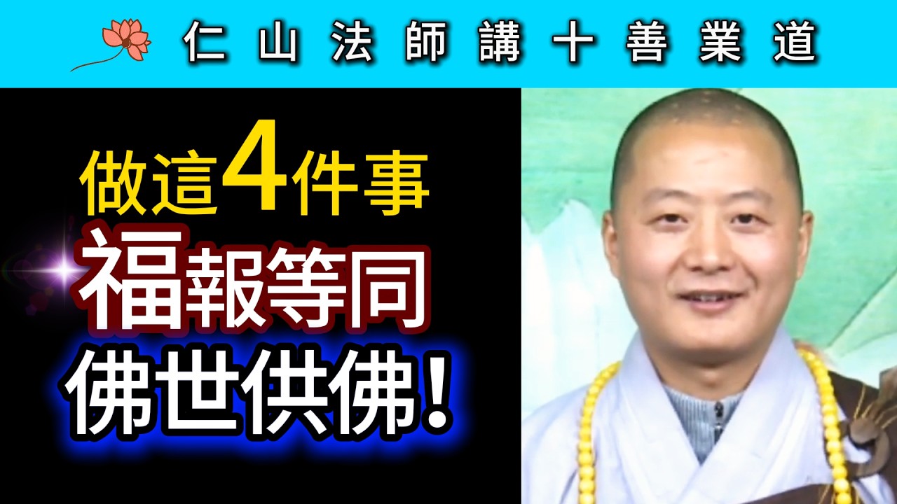 做這4件事 福報等同佛世供佛！ ~ 仁山法師講《佛說十善業道經》