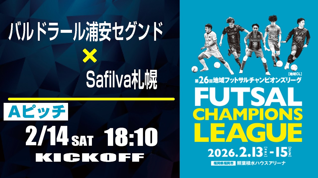 【フットサル】バルドラール浦安セグンド x Safilva札幌  |  第26回 地域フットサルチャンピオンズリーグ　17