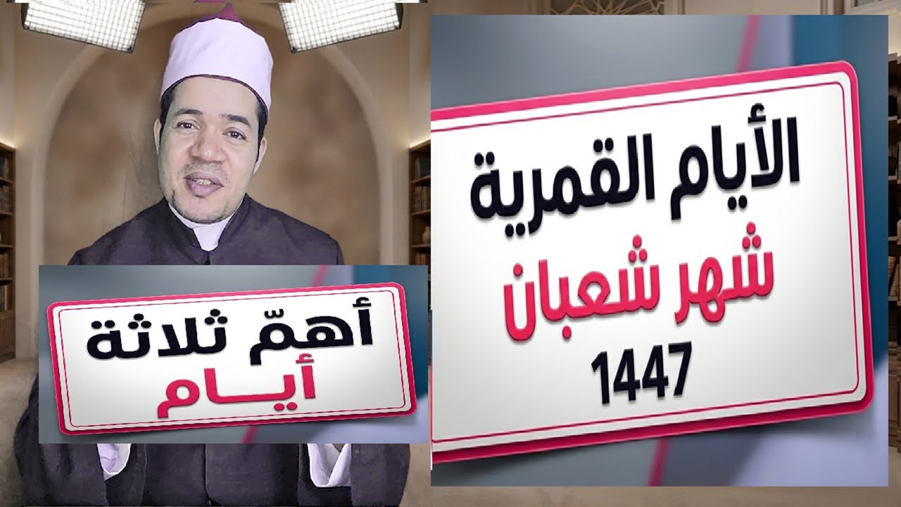 الأيام القمرية لشهر شعبان 1447 |  2026 الأيام البيض