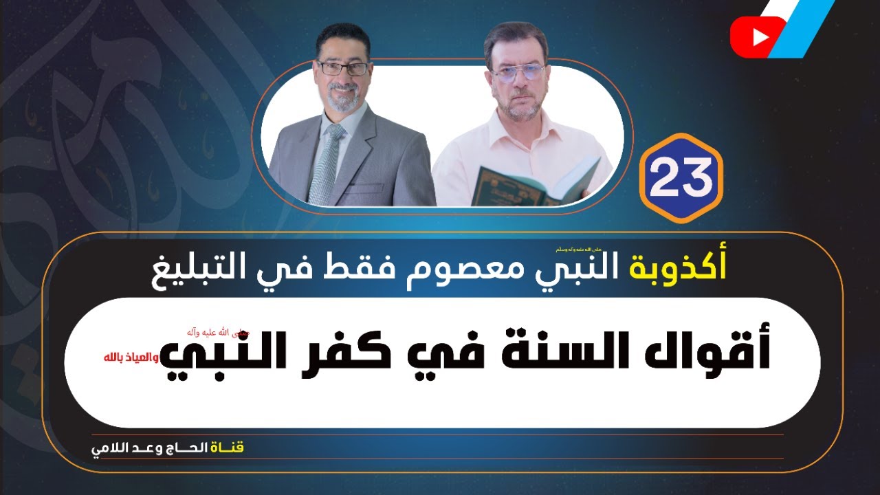 أقوال السنة في كـ ـفر النبي صلى الله عليه وآله والعياذ بالله - الحلقة 23