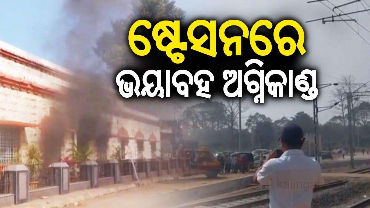 Fire erupts at 1 number platform in Jharsuguda Railway station | Kalinga TV