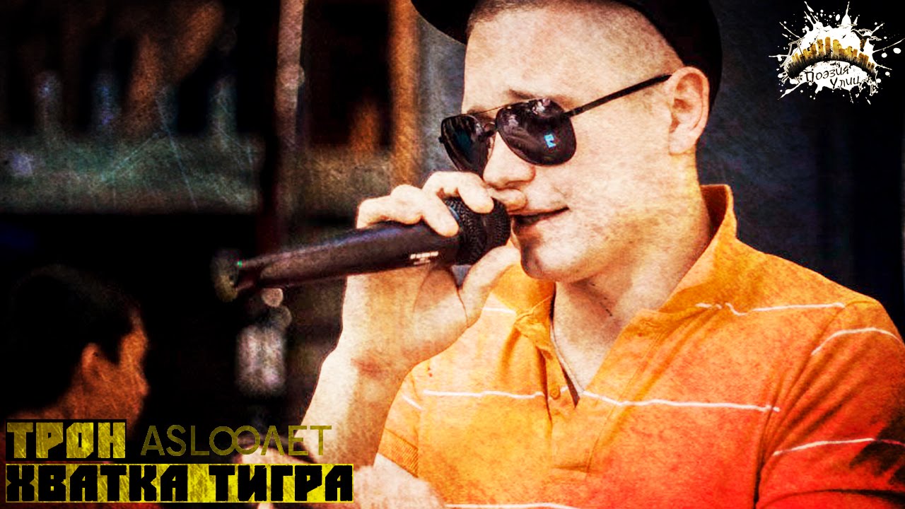 Трон - хватка тигра. ASL8ЛЕТ. Поэзия улиц Азов