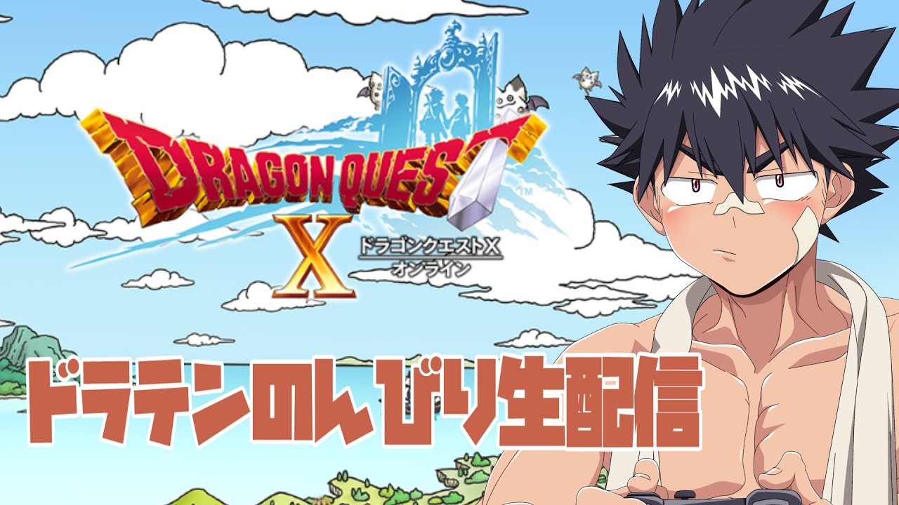 【牙千護荒司生配信】ドラクエXの2.0、ドラクエさんはずっとHOTだねぇ【火曜はゲームする】