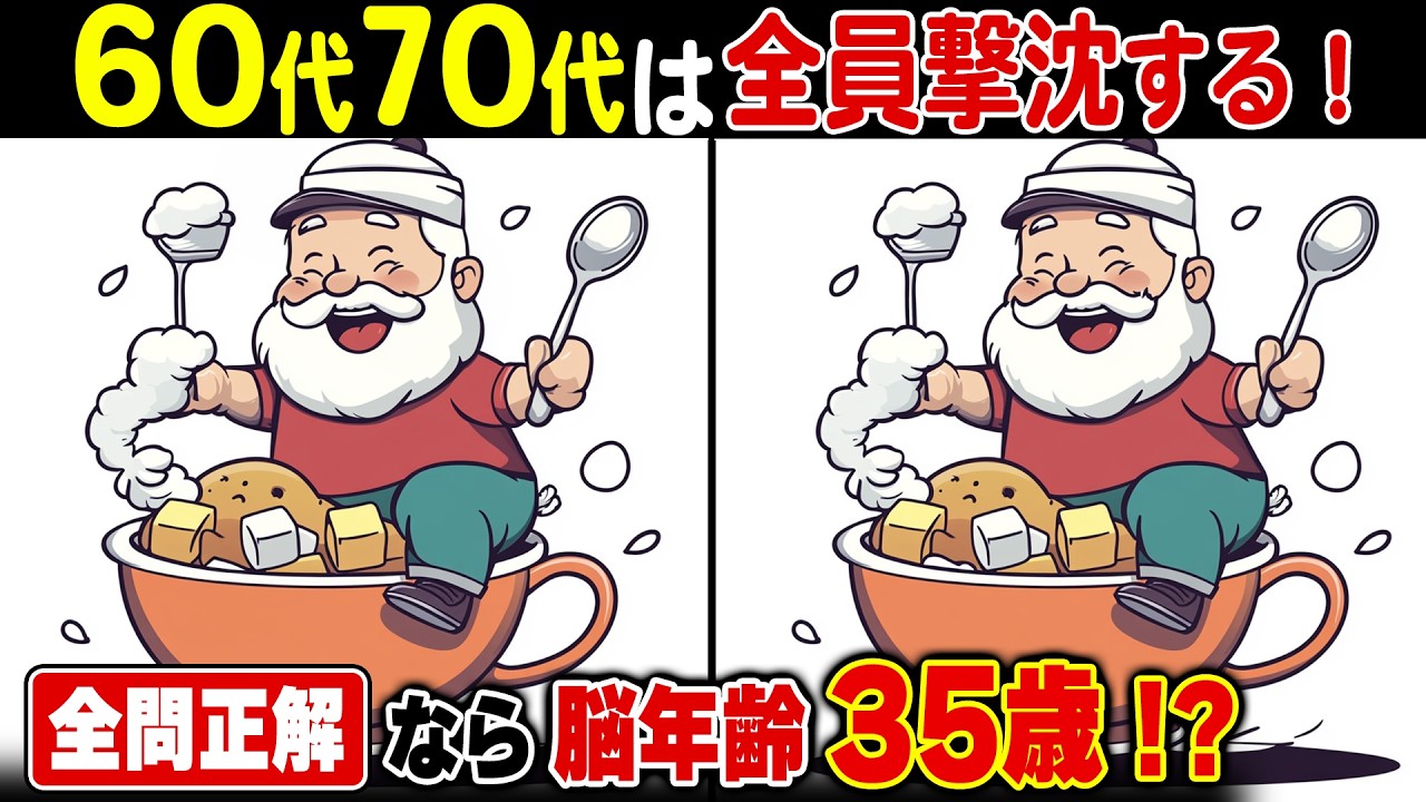 60代70代の9割が撃沈する！難しいけど面白い高齢者向け上級間違い探し脳トレクイズ