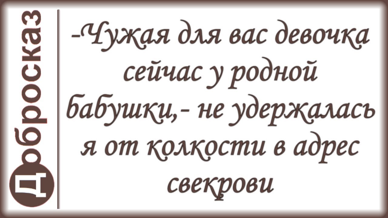 -Чужая для вас девочка сейчас у родной бабушки,- не удержалась я от колкости в адрес свекрови