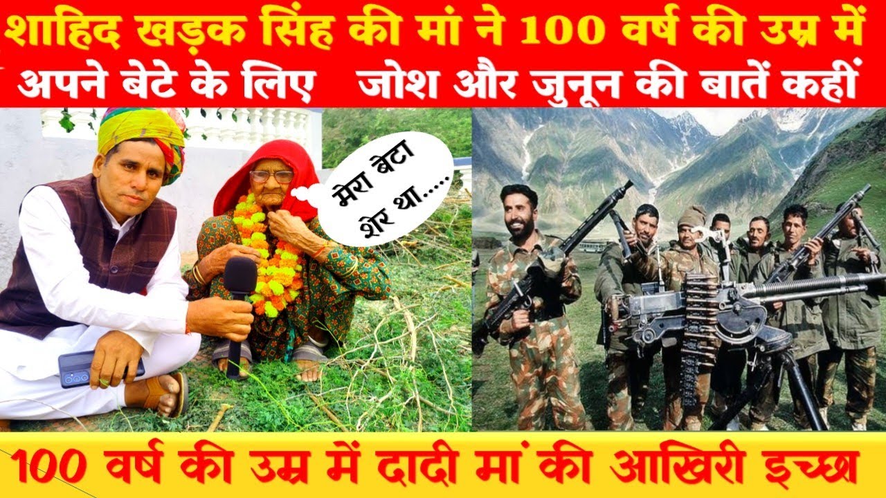 शाहिद खड़क सिंह की मां ने 100 वर्ष की उम्र में अपने बेटे के लिए   जोश और जुनून की बातें कहीं #news 