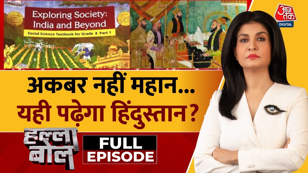 Halla Bol Full Episode: 8वीं के नए Syllabus में 'विचारधारा' या सच? | NCERT | Anjana Om Kashyap