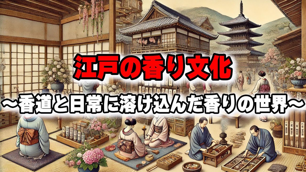 【歴史雑学】江戸の香り文化：香道と日常に溶け込んだ香りの世界 〜江戸時代の知られざる雑学〜