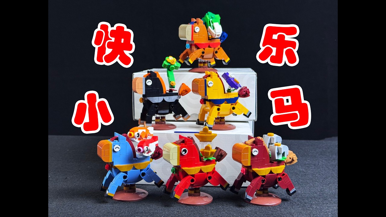 【Onebrick Official Review】六种小马，六种祝福，快乐小马测评！