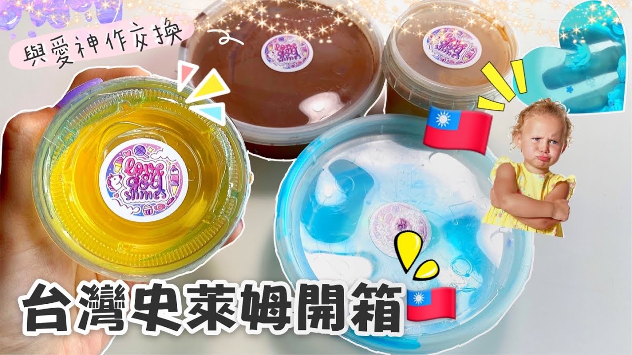 [呆萱]🤩台灣史萊姆開箱🇹🇼與愛神作的史萊姆交換😋質感如何呢？🤣台灣觀眾快來報到吧！Taiwan Slime!