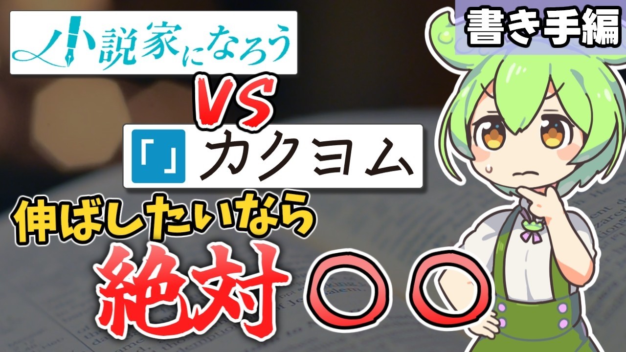 【ずんだもん解説】小説投稿するならどっちがおすすめ？ 小説家になろうVSカクヨム 徹底比較！【WEB小説】