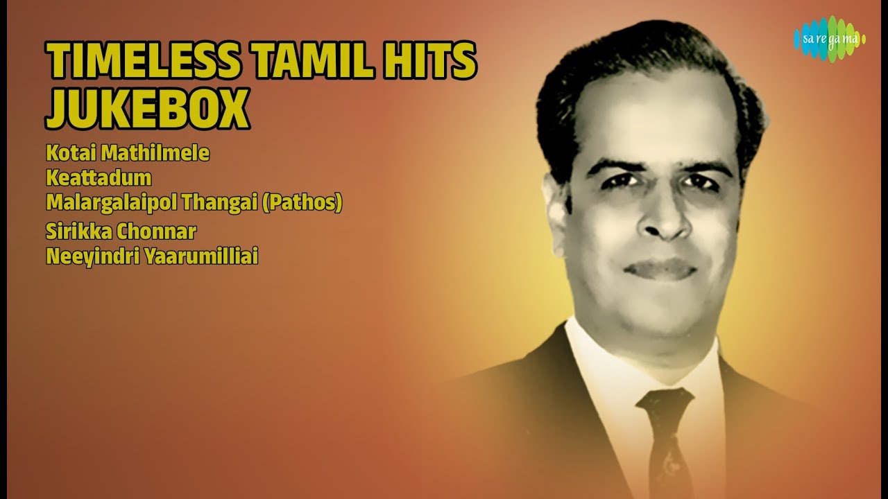 காலத்தால் அழியாத பாடல்கள் | L.R. Eswari Songs | Kotai Mathilmele | Keattadum